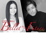「吉田都×堀内元 Ballet for the Future 2016」ビジュアル
