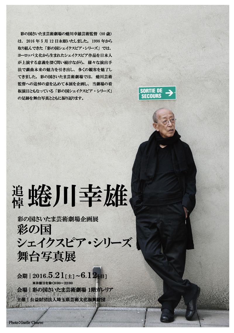 「追悼 蜷川幸雄 彩の国シェイクスピア・シリーズ舞台写真展」ビジュアル