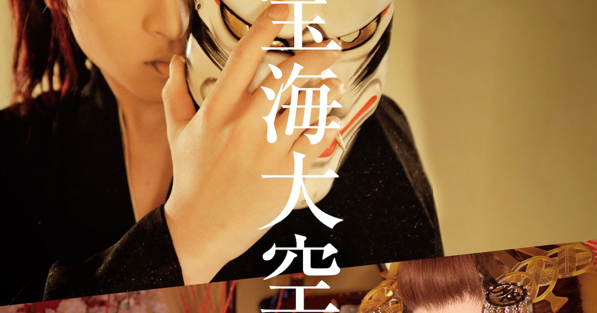大衆演劇役者・宝海大空が華麗に舞うDVD「JAPANESQUE」ダイジェスト 