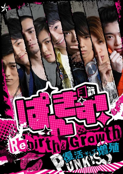「ぱんきす！3次元 ～Rebirth＆Growth 復活、そして増殖～」チラシ