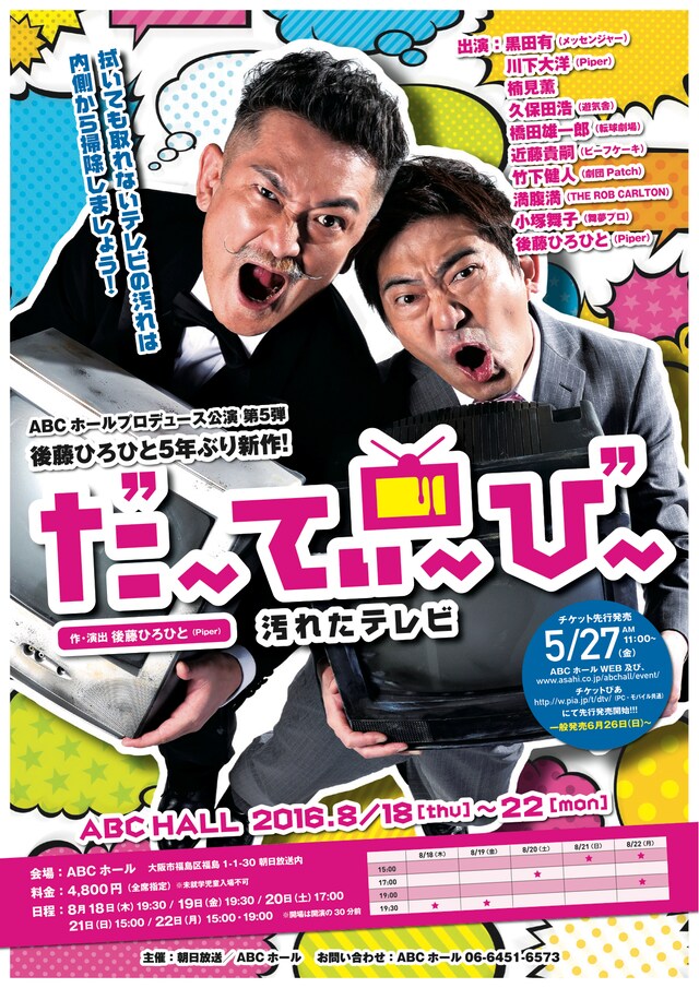 「だーてぃーびー ～汚れたテレビ～」チラシ表