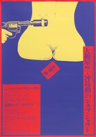 「アートシアター新宿文化・蝎座 ポスター展」展示作品