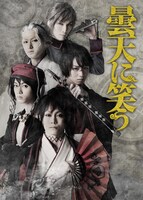 舞台「曇天に笑う」ビジュアル