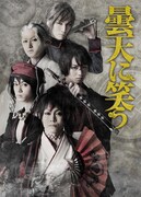 舞台「曇天に笑う」ビジュアル