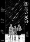 チーム夜営、新作は3機の人工衛星の物語「衛星の兄弟」