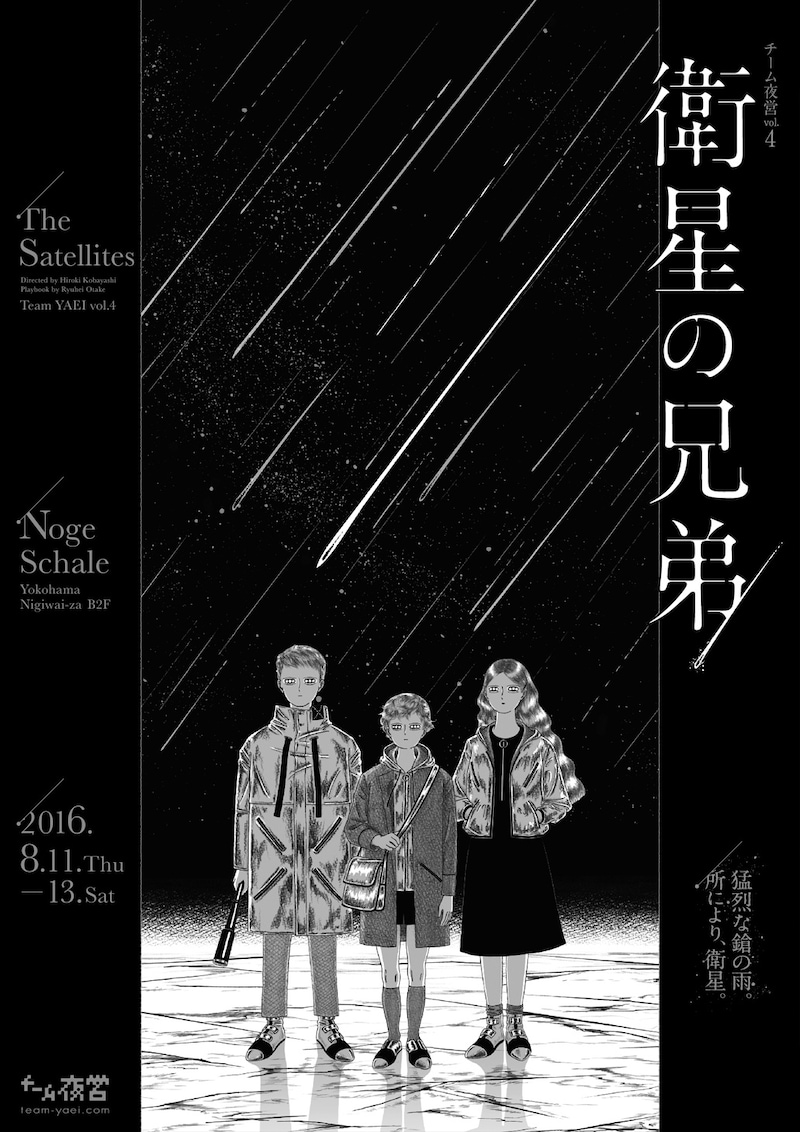 チーム夜営 vol.4「衛星の兄弟」ビジュアル