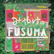 贅沢貧乏「家プロジェクト アパート編 その2『みやけのFUSUMA』」メインビジュアル（宣伝美術：美山有）