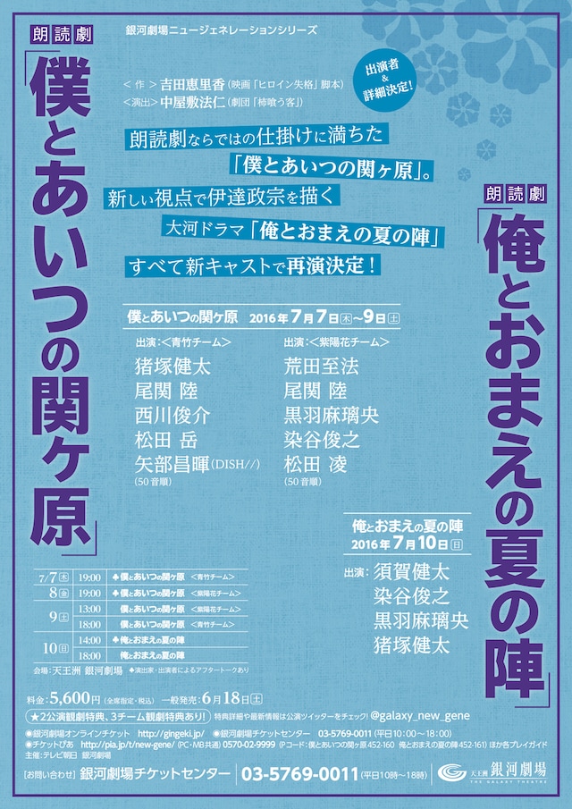 朗読劇「僕とあいつの関ヶ原」「俺とおまえの夏の陣」仮チラシ