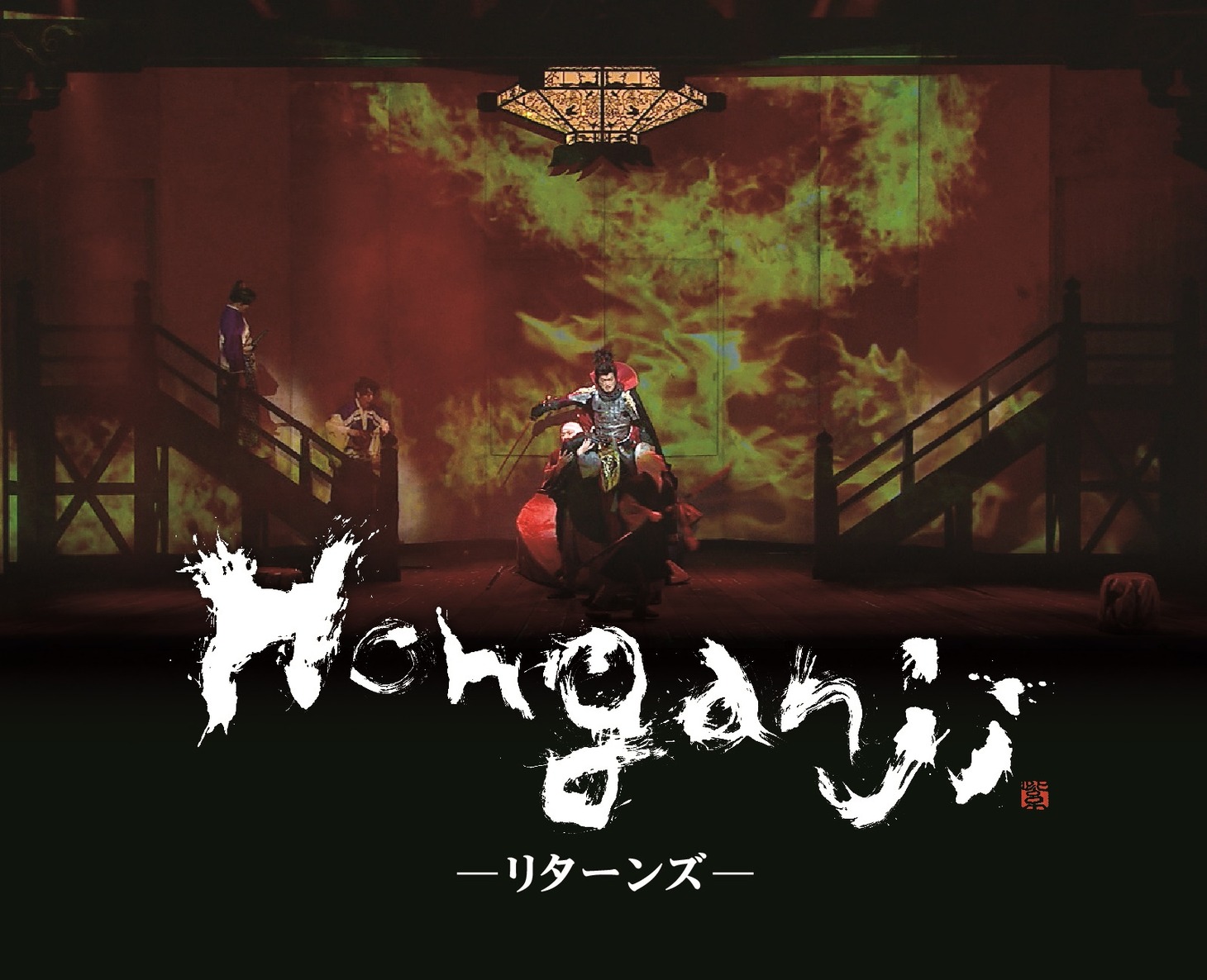 舞台「Honganji～リターンズ～」ビジュアル