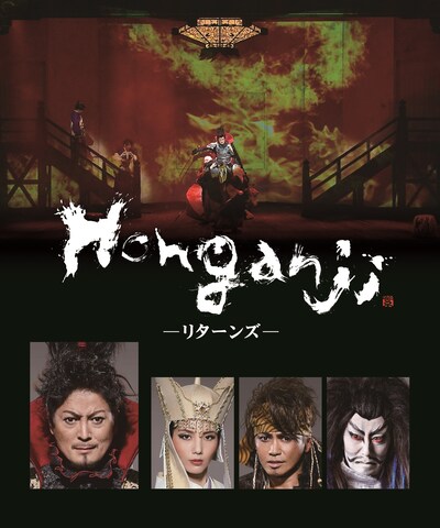 舞台「Honganji～リターンズ～」ビジュアル