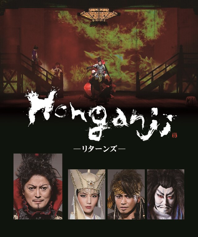 舞台「Honganji～リターンズ～」ビジュアル