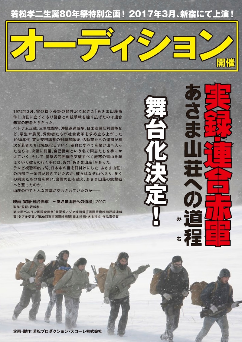 「実録・連合赤軍 あさま山荘への道程」オーディション開催の告知チラシ。