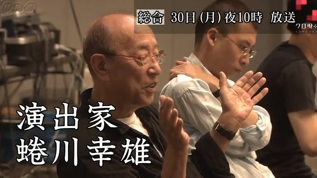 NHKホームページより。NHK総合 クローズアップ現代＋「素顔の蜷川幸雄～家族・俳優たちの独白から～」場面写真。