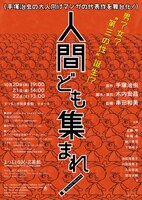 TCアルププロジェクト「人間ども集まれ！」仮チラシ