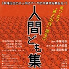 手塚治虫「人間ども集まれ!」をまつもと市民芸術館・TCアルプが舞台化