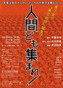 TCアルププロジェクト「人間ども集まれ!」仮チラシ