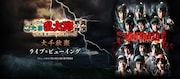 「ミュージカル『忍たま乱太郎』第7弾 再演 ～水軍砦三つ巴の戦い！～」大千秋楽ライブビューイングの告知。