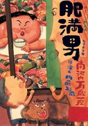 南河内万歳一座「肥満男」ビジュアル