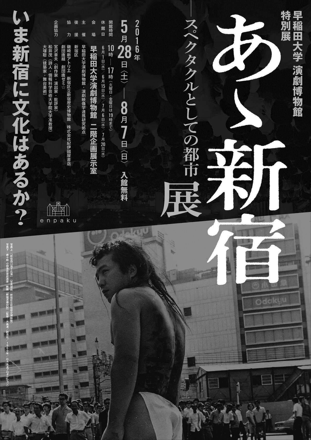 新宿の文化史たどる「あゝ新宿」展、蜷川率いる現代人劇場の舞台映像も