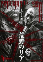 ティーファクトリー公演「荒野のリア」チラシ