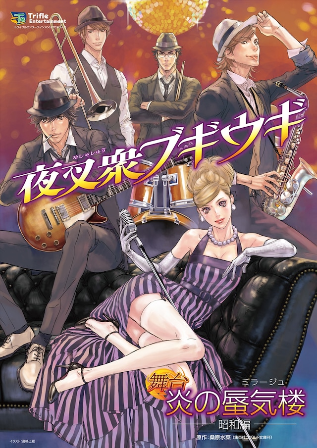 桑原水菜「炎の蜃気楼昭和編 夜叉衆ブギウギ」