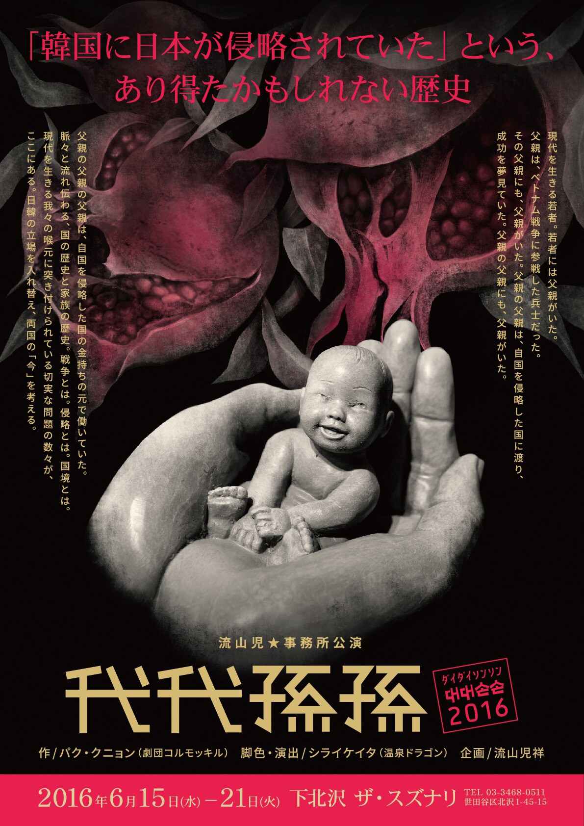 流山児★事務所「代代孫孫2016」日本と韓国の歴史を想像上の物語に