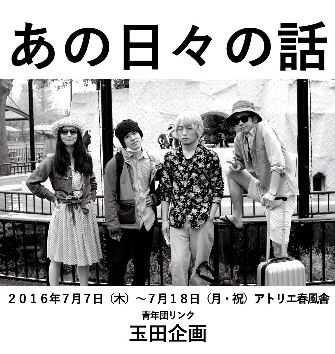 玉田企画、若者たちの裏切りとだまし合い描く新作「あの日々の話」