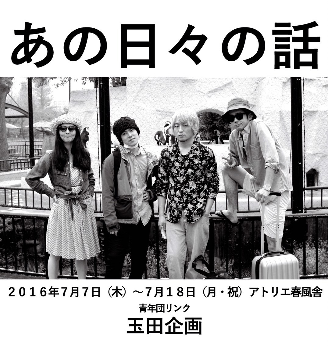青年団リンク 玉田企画「あの日々の話」ビジュアル