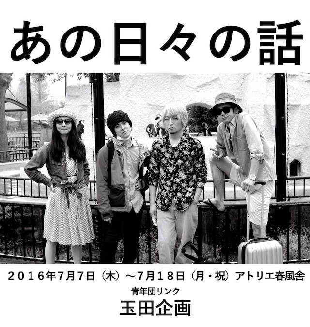 青年団リンク 玉田企画「あの日々の話」ビジュアル