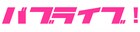 赤ちゃんたちが歌って汗をかく！「ママと僕たち」で“バブライブ！”開催決定