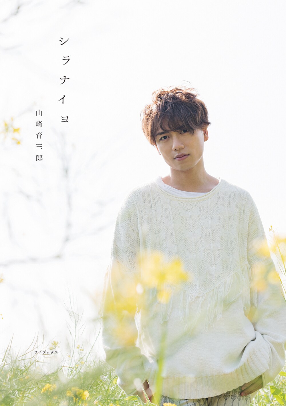 山崎育三郎、30歳の節目にすべてを語った初の自叙伝「シラナイヨ」