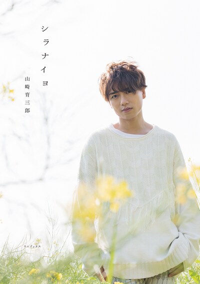 山崎育三郎「シラナイヨ」ワニブックス刊