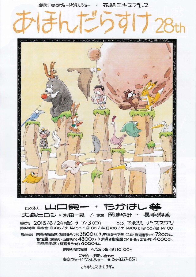 劇団 東京ヴォードヴィルショー 花組エキスプレス「あほんだらすけ 28th」ビジュアル