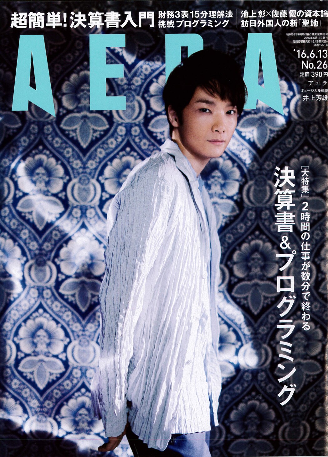 AERAで市川染五郎といのうえひでのりが「阿弖流為」語る、表紙は井上芳雄