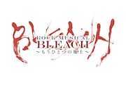 「『ROCK MUSICAL BLEACH』~もうひとつの地上~」ロゴ