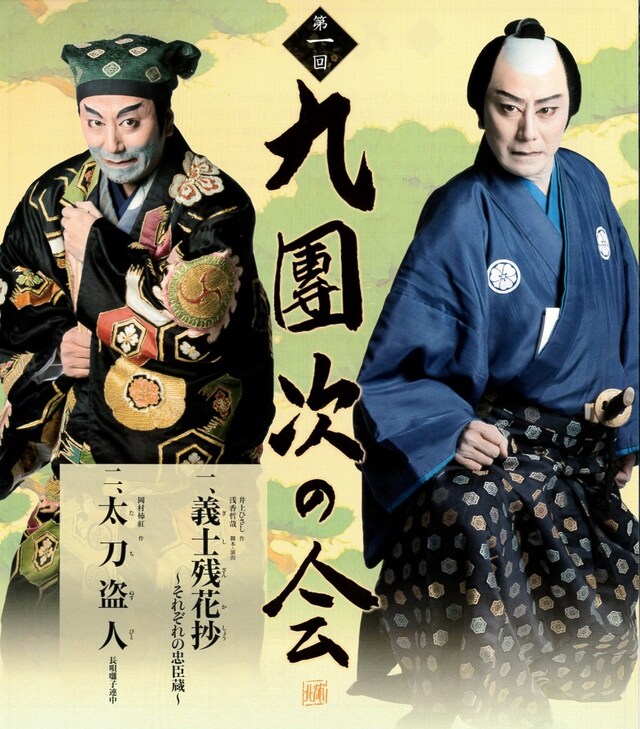 「九團次の会」ビジュアル