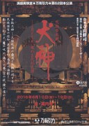 万有引力「呪術音楽劇『犬神』」、J・A・シーザーとa_kiraが生演奏