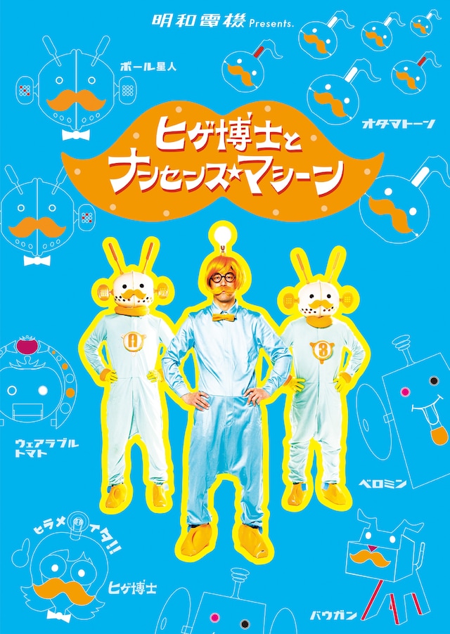 明和電機「ヒゲ博士とナンセンス★マシーン」ビジュアル