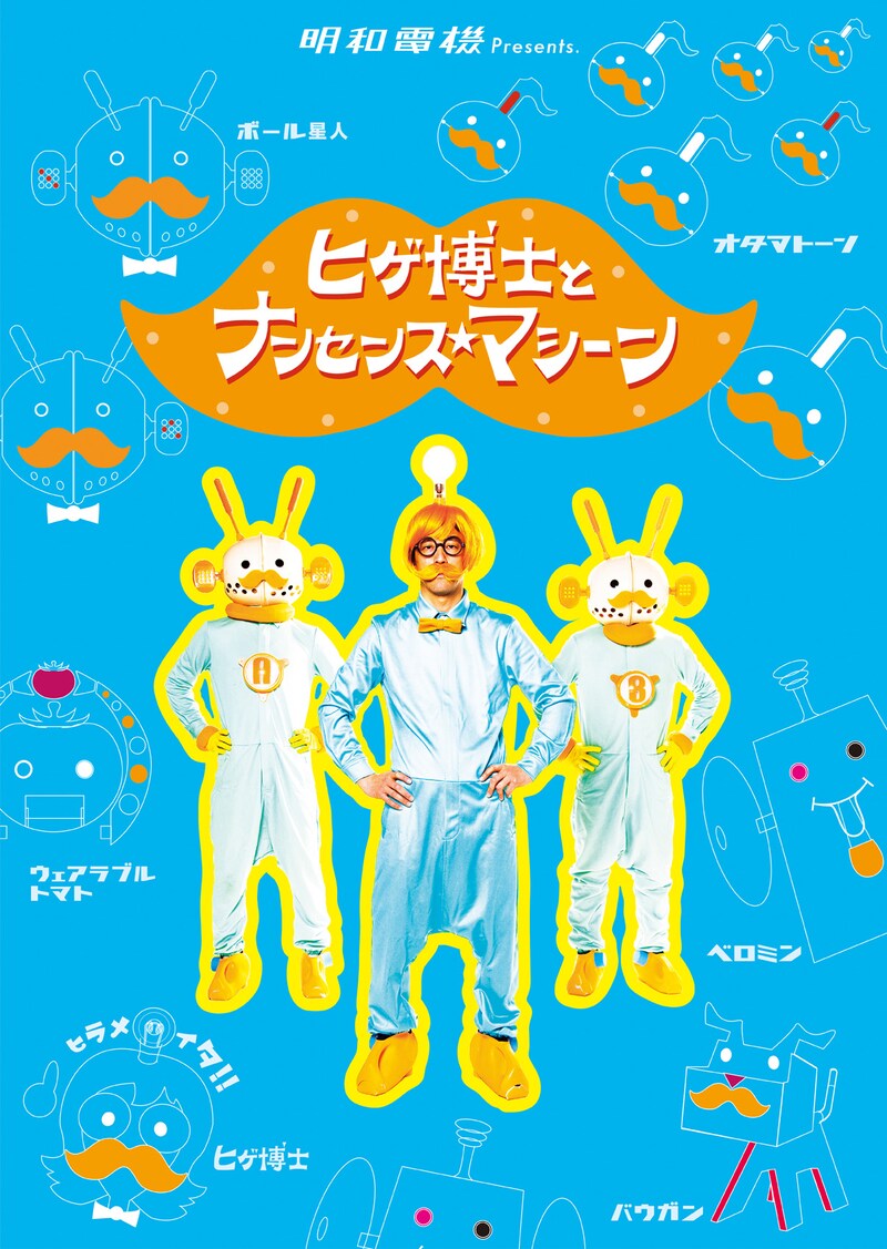 明和電機「ヒゲ博士とナンセンス★マシーン」ビジュアル