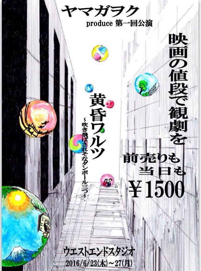 「ヤマガヲク produce 第1回公演『黄昏ワルツ』～吹き飛ばされそなダンボール三つ～」告知