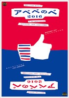 「アベベのべ2016」チラシ