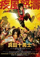 映画「真田十勇士」ティザービジュアル