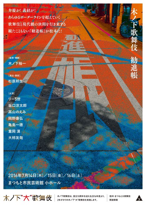 木ノ下歌舞伎「勧進帳」ビジュアル