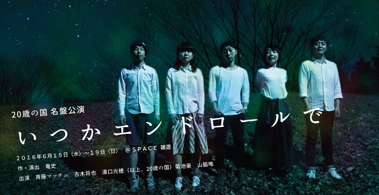 20歳の国、幼馴染み5人の10年間を描く青春劇「いつかエンドロールで」再演