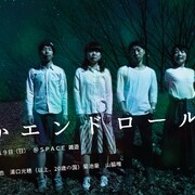 20歳の国、幼馴染み5人の10年間を描く青春劇「いつかエンドロールで」再演