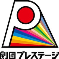 劇団プレステージロゴ