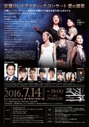 「安蘭けいドラマティック・コンサート 愛の讃歌」チラシ裏