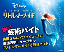 「劇団四季ミュージカル『リトルマーメイド』取材バイト募集」告知ビジュアル