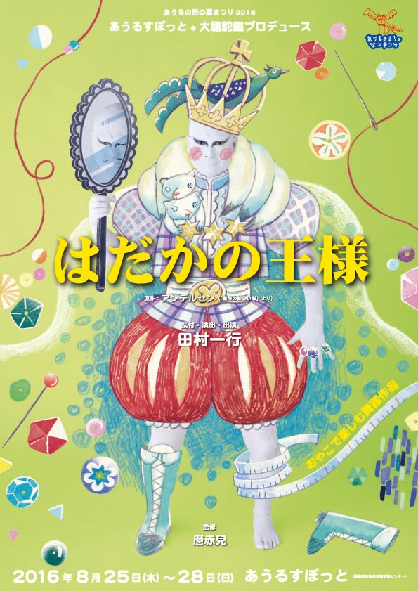 大駱駝艦、アンデルセン童話に初挑戦「はだかの王様」