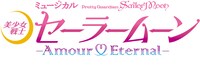 ミュージカル「『美少女戦士セーラームーン』-Amour Eternal-（アムール エターナル）」ロゴ
